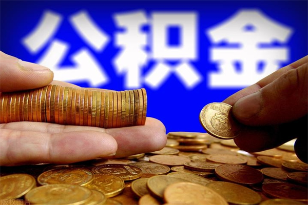 内蒙古离职后公积金到哪里取（离职了公积金怎么去取）